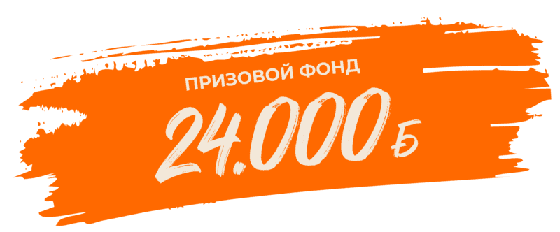 Выиграй до 3000 BYN
